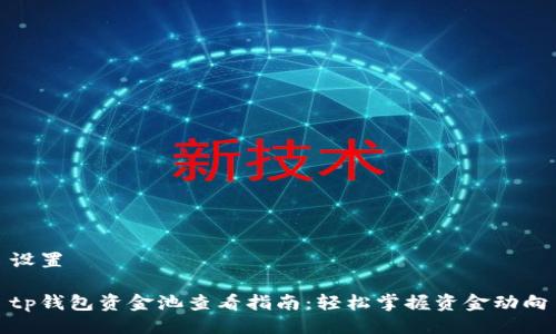 设置

tp钱包资金池查看指南：轻松掌握资金动向
