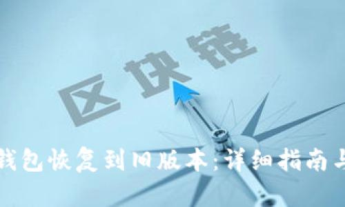 如何将TP钱包恢复到旧版本:详细指南与实用技巧