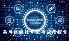 品牌区块链开发与应用探
