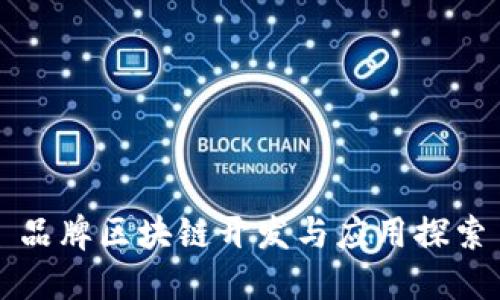 品牌区块链开发与应用探索