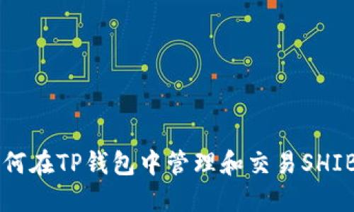 如何在TP钱包中管理和交易SHIB币
