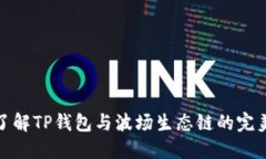 深入了解TP钱包与波场生态