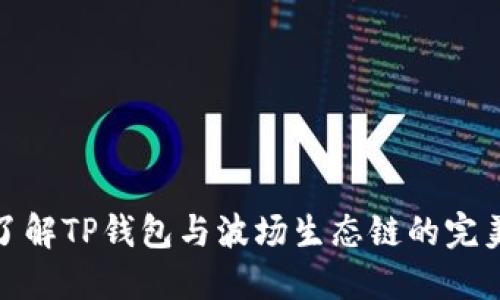 深入了解TP钱包与波场生态链的完美结合