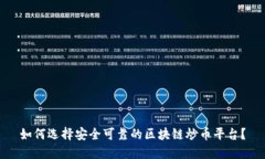 如何选择安全可靠的区块