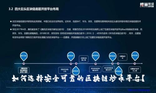 如何选择安全可靠的区块链炒币平台？