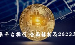 全球区块链交易平台排行