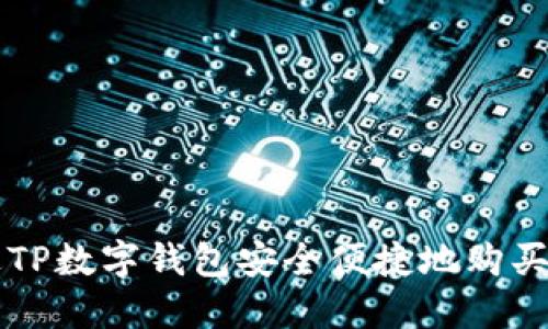 如何通过TP数字钱包安全便捷地购买数字货币