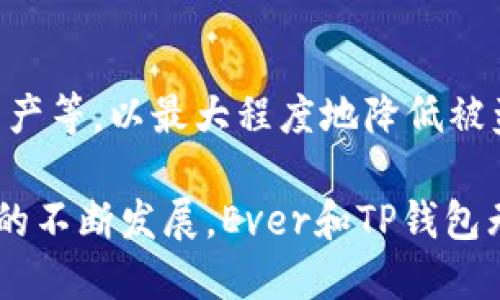    TP钱包中的Ever是什么？彻底解析与应用  / 

 guanjianci  TP钱包, Ever, 数字货币, 压力测试  /guanjianci 

内容主体大纲：

1. 引言
   - 介绍TP钱包
   - 简述Ever的起源

2. TP钱包的功能和特点
   - 钱包安全性
   - 交易便捷性
   - 跨链功能

3. Ever概念解析
   - Ever是什么？
   - Ever的技术基础
   - Ever的应用场景

4. TP钱包中Ever的角色
   - Ever与TP钱包的整合
   - Ever在TP钱包中的使用案例

5. 压力测试与市场反响
   - Ever在市场的接受度
   - 压力测试的必要性

6. 未来展望
   - Ever的可能发展方向
   - TP钱包未来的功能扩展

7. 常见问题解答
   - 回答6个相关问题

---

### 1. 引言

TP钱包是一款综合性的数字货币钱包，为用户提供安全、便捷的数字资产管理服务。随着区块链技术的不断发展，数字货币的生态系统也在不断丰富。在这一过程中，TP钱包做出了积极的探索与创新。

最近，TP钱包中新增了一个名为“Ever”的项目。许多用户对这个新元素感到好奇，不知道它究竟是什么，以及在TP钱包中究竟扮演什么角色。本文将对Ever进行详细解析，包括其概念、技术基础、应用场景等，并探讨其在TP钱包中的重要性。

### 2. TP钱包的功能和特点

TP钱包的安全性值得一提。钱包通过多重签名、冷存储等技术有效保护用户资产不被盗取。

此外，TP钱包支持多种主流数字货币的存储和交易，用户可以在同一个平台上管理不同类型的资产，极大地方便了日常交易。

最后，TP钱包具备跨链交易的能力，用户可以在不同区块链之间快速转换资产，提升了交易效率。

### 3. Ever概念解析

#### Ever是什么？

Ever是一个正在崛起的数字货币项目，旨在通过创新的技术实现快速、安全的交易。它采用了一种新的共识机制，旨在交易速度和降低成本。

#### Ever的技术基础

Ever的底层技术基于最先进的区块链协议，支持高并发低延迟的交易处理，使用户在进行交易时几乎没有等待时间。

#### Ever的应用场景

Ever不仅可以用于数字货币的交易，还可以在智能合约、去中心化金融（DeFi）等领域广泛应用，为用户提供更多的选择和便利。

### 4. TP钱包中Ever的角色

#### Ever与TP钱包的整合

Ever已经成功整合到TP钱包中，用户可以轻松地在钱包内进行Ever的购买、交易和管理。

#### Ever在TP钱包中的使用案例

通过TP钱包，用户可以以极低的费用进行Ever交易，同时享受流畅的操作体验，这将吸引更多用户加入Ever网络。

### 5. 压力测试与市场反响

#### Ever在市场的接受度

Ever自推出以来，受到了用户的广泛关注和认可，社区也在积极构建，为Ever的未来发展奠定了基础。

#### 压力测试的必要性

为了确保Ever在TP钱包中的稳定性和性能，需要进行多种测试，确保其在高负载情况下依旧表现优异。

### 6. 未来展望

#### Ever的可能发展方向

Ever有潜力在未来实现更多功能，例如引入更多的金融工具、支持更广泛的资产类型等，增强市场竞争力。

#### TP钱包未来的功能扩展

TP钱包也在不断更新迭代，未来可能会增加更多与Ever相关的功能，提升用户的使用体验，构建更丰富的生态系统。

### 7. 常见问题解答

#### 问题1：Ever与其他数字货币相比有什么独特之处？

Ever与其他数字货币的最大不同在于其采用的新型共识机制。这一机制不仅提升了交易速度，减少了手续费，还确保了网络的稳定性。此外，Ever项目背后的团队有着丰富的区块链经验，致力于营造一个安全、高效的交易环境。

#### 问题2：如何在TP钱包中交易Ever？

在TP钱包中交易Ever非常简单。用户只需下载并安装TP钱包，创建或导入钱包地址，然后选择Ever进行交易。在钱包界面中，输入交易金额和接收地址，点击确认，即可完成交易。整个过程流畅便捷，用户基本无需担心技术细节。

#### 问题3：Ever是否支持与其他钱包的跨链交易？

是的，Ever不仅支持TP钱包内部的交易，还支持与其他兼容的钱包进行跨链交易。这意味着用户可以便捷地将Ever在不同平台之间转移，增强了其流动性和市场覆盖面。

#### 问题4：如果我在TP钱包中忘记了Ever的交易记录，如何查找？

TP钱包提供了完善的交易记录查询功能。在应用中，用户可以随时查看过往的交易记录，包括时间、金额和交易状态。这一功能方便用户随时掌握自己的资产动态。

#### 问题5：Ever的未来技术发展方向是什么？

未来，Ever计划在去中心化金融（DeFi）领域大展拳脚。项目团队正在研发基于Ever的金融工具产品，如借贷、交换等功能，以满足用户日益增长的金融需求。此外，Ever还可能整合更多人工智能和机器学习技术，提升网络的整体智能性和安全性。

#### 问题6：如何确保在TP钱包中安全使用Ever？

用户在使用Ever时，可以采取多种安全措施，例如启用多重身份验证、定期更改密码、使用冷钱包存储大额资产等，以最大程度地降低被盗风险。此外，定期查看账户活动和交易记录也是必不可少的安全措施。

通过以上各个部分，读者可以全面了解TP钱包中的Ever，以及它在数字货币领域的重要性。随着区块链技术的不断发展，Ever和TP钱包无疑将为用户的数字资产管理带来更多便利。