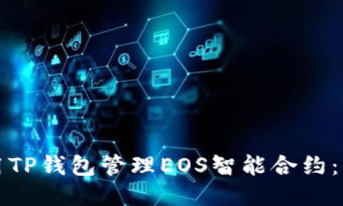 如何使用TP钱包管理EOS智能合约：全面指南