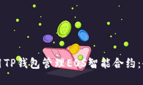 如何使用TP钱包管理EOS智能合约:全面指南