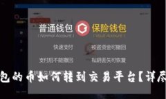 TP钱包的币如何转到交易平