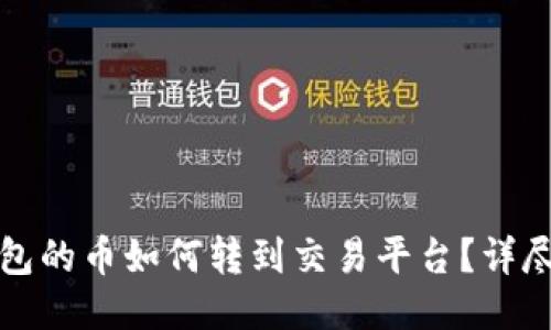 TP钱包的币如何转到交易平台？详尽指南