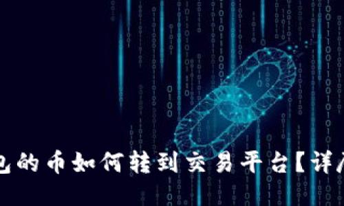 TP钱包的币如何转到交易平台？详尽指南