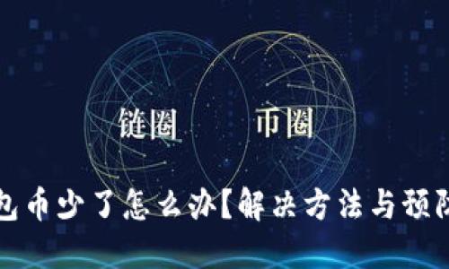 TP钱包币少了怎么办？解决方法与预防技巧
