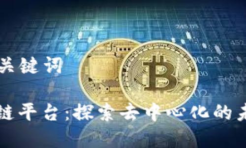 ### 和关键词
共享区块链平台:探索去中心化的未来与应用