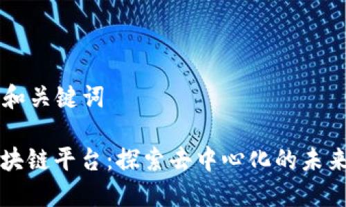 ### 和关键词

共享区块链平台：探索去中心化的未来与应用