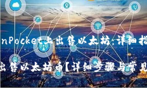 Title: 如何在TokenPocket上出售以太坊：详细指南及常见问题解答

TokenPocket如何出售以太坊币？详细步骤与常见问题解答
