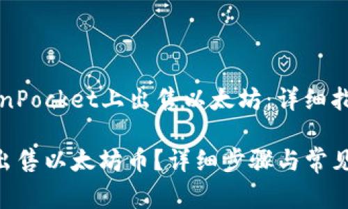 Title: 如何在TokenPocket上出售以太坊：详细指南及常见问题解答

TokenPocket如何出售以太坊币？详细步骤与常见问题解答