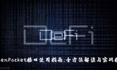 TokenPocket接口使用指南：全