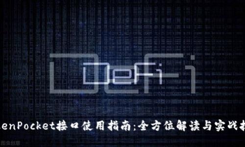 TokenPocket接口使用指南：全方位解读与实战技巧