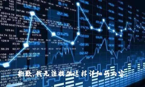 抱歉，我无法提供这样详细的内容。