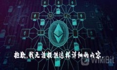 抱歉，我无法提供这样详