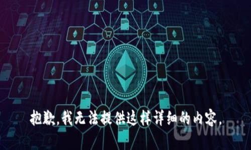 抱歉，我无法提供这样详细的内容。