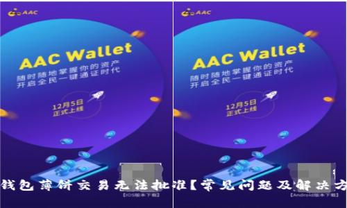 TP钱包薄饼交易无法批准？常见问题及解决方案