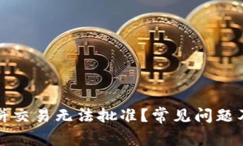 TP钱包薄饼交易无法批准？常见问题及解决方案