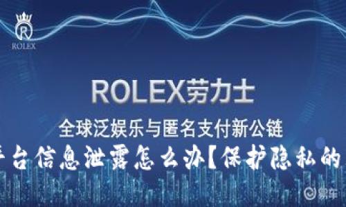 区块链平台信息泄露怎么办？保护隐私的五大策略