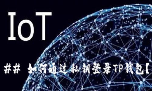 ## 如何通过私钥登录TP钱包？