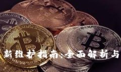 TP钱包更新维护指南：全面