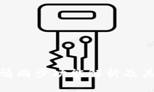 TP钱包行情同步功能解析及其市场影响