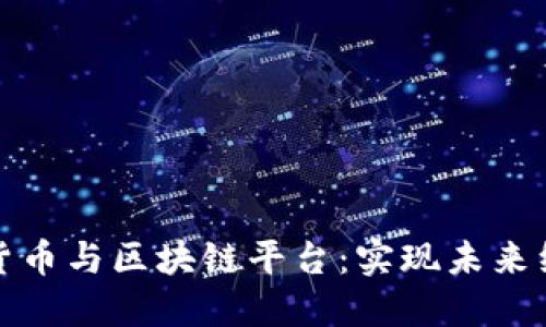 中国梦数字货币与区块链平台：实现未来经济的新机遇