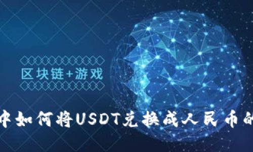 : TP钱包中如何将USDT兑换成人民币的详细指南