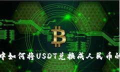 : TP钱包中如何将USDT兑换成