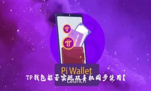 TP钱包能否实现双手机同步使用？
