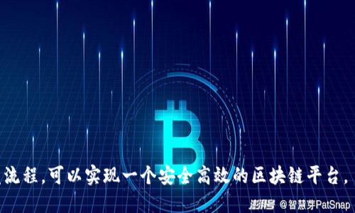 banner开源区块链平台如何修改共识机制？/banner  
区块链, 共识机制, 开源, 平台/guanjianci  

区块链技术的快速发展使得越来越多的项目开始采用开源平台进行开发。作为区块链的核心组成部分之一，共识机制在确保网络安全、提高交易效率和维护系统稳定性方面发挥了重要作用。在许多情况下，开发者需要根据项目的特定需求来修改或定制共识机制。本文将详细探讨如何在开源区块链平台上修改共识机制，并探讨相关的一些问题。

什么是共识机制，为什么需要修改？
共识机制是区块链网络中用于确认交易和添加新区块到区块链的协议。它确保网络中的所有节点对于数据状态达成一致，是区块链技术运行的基石。不同的区块链项目可能会选用不同的共识机制，比如比特币采用了工作量证明（PoW），而以太坊则正在向权益证明（PoS）过渡。
在开发区块链项目时，可能出现以下几种需要修改共识机制的情况：
ul
    listrong提升性能：/strong原有共识机制可能导致交易延迟过高或网络拥堵，开发者可能需要寻找更高效的方案。/li
    listrong增强安全性：/strong特定项目可能在实际运行中发现原有共识机制存在安全隐患，需要进行调整。/li
    listrong适应性需求：/strong不同的应用场景对共识机制有不同要求，比如金融应用与物联网应用可能需要不同的共识机制。/li
/ul

开源区块链平台的选择
在选择开源区块链平台时，需要考虑几个重要因素，包括社区活跃度、开发文档的完备性和技术栈的适应性。常见的开源区块链平台有：
ul
    listrongEthereum:/strong 一个高度受欢迎的智能合约平台，开发者可以通过Solidity语言编写复杂的合约。/li
    listrongHyperledger Fabric:/strong 侧重于企业级解决方案，支持多种共识机制，适合需要定制化开发的应用场景。/li
    listrongEOSIO:/strong 提供高性能的DApp平台，支持快速交易确认和低交易费用。/li
    listrongTezos:/strong 允许自我升级的区块链平台，采用了独特的液态治理机制。/li
/ul

修改共识机制的步骤
修改共识机制的过程可能较为复杂，但可以分为以下几个步骤：
ol
    listrong需求分析：/strong 确定项目需要的共识机制特性，例如速度、安全性、去中心化程度等。/li
    listrong选择合适的算法：/strong 根据需求分析的结果，选择合适的共识算法。常见的算法包括PoW、PoS、Delegated PoS（DPoS）、BFT等。/li
    listrong实现与测试：/strong 在开源平台的基础上实现新的共识算法，并进行充分的测试，确保其在不同场景下的表现符合预期。/li
    listrong部署：/strong 将修改后的代码部署到链上，并进行监控以确保其稳定性。/li
    listrong社区反馈：/strong 收集社区反馈以和改进共识机制。/li
/ol

潜在的挑战和解决方案
修改共识机制是一个技术挑战，可能面临以下几种困难：
ul
    listrong技术复杂性：/strong 不同的共识机制有各自的实现复杂性，开发者需要深入理解其内部逻辑。/li
    listrong网络分叉风险：/strong 如果修改方案未得到社区认可，可能导致网络分叉，产生两个平行链。/li
    listrong安全性问题：/strong新的共识机制未经过充分检验，存在潜在的安全漏洞。/li
/ul
为了有效应对这些挑战，开发者应加强与社区的沟通，确保在实施更改之前广泛征求意见。此外，进行充分的测试和审计，确保新机制的安全和性能表现。

如何进行共识机制的评估与选择
在选择新的共识机制时，需要建立一个评估框架，主要包括以下几个维度：
ul
    listrong安全性：/strong 确保选定的共识机制能够抵抗常见的攻击类型，如双重支付攻击、Sybil攻击等。/li
    listrong可扩展性：/strong 评估该机制在用户增加时是否能够保持较高的交易吞吐量。/li
    listrong去中心化程度：/strong 确保网络不被少数节点控制，以维护网络的公平性和去中心化。/li
    listrong能源效率：/strong 针对如PoW等耗能较大的机制，考虑绿色替代方案。/li
/ul

总结与未来展望
随着区块链技术的不断发展，定制化的共识机制将成为一个重要的研究方向。开发者在修改共识机制时需要深思熟虑，以确保新机制能够有效地满足业务需求并增强网络的安全性和性能。同时，随着全球对能源浪费的关注，未来的共识机制可能会更多地偏向于环境友好型和低能耗的解决方案。

相关问题

h41. 什么是共识机制的常见类型？/h4
共识机制有多种类型，主要包括：
ul
listrong工作量证明(Proof of Work, PoW)：/strong 通过计算算力来确认交易，采矿者需要解决难度较高的数学问题。比特币就是这种机制的经典应用。/li
listrong权益证明(Proof of Stake, PoS)：/strong 以持有的加密货币数量为依据来选择产生新区块的节点。以太坊正在向这个机制转型。/li
listrong委托权益证明(Delegated Proof of Stake, DPoS)：/strong 由持币者选出代表进行决策，提高了效率。/li
listrong拜占庭容错(Witness Byzantine Fault Tolerance, PBFT)：/strong 确保至少三分之二的节点达成共识，从而解决恶意节点的问题。/li
/ul
选择共识机制时，需要根据实际应用场景的需求进行评估和选择。

h42. 如何评估一个区块链项目的共识机制的安全性？/h4
评估共识机制的安全性可以通过以下方式进行：
ul
    listrong攻击模型分析：/strong 理解该机制对不同攻击类型（如Sybil攻击、双重支付攻击）的抵抗能力。/li
    listrong历史表现：/strong 查阅该机制在历史上的表现，是否存在由安全问题导致的大规模事件。/li
    listrong独立审计：/strong 对共识机制进行独立的安全审计，为其安全性提供保障。/li
/ul

h43. 开源区块链平台的具体修改步骤与开发流程是怎样的？/h4
修改共识机制的开发流程可以分为以下几个步骤：
ol
    listrong需求分析：/strong 明确项目需求，判定需要什么特性。/li
    listrong选择共识算法：/strong 根据需求选择合适的共识机制。/li
    listrong原型开发：/strong 开发共识机制的原型并进行初步测试。/li
    listrong：/strong 根据初步测试结果进行，调整参数。/li
    listrong全面测试：/strong 进行压力测试和安全性测试，确保系统稳定。/li
    listrong部署与反馈：/strong 实施更改并不断收集反馈，进行迭代。/li
/ol

h44. 如何有效地与区块链社区沟通以推动共识机制的修改？/h4
有效的沟通包括：
ul
    listrong参与讨论论坛：/strong 在Github、Reddit等社区积极参与讨论，发布提案和收集反馈。/li
    listrong透明化进程：/strong 定期更新项目进展，向社区说明修改的目的和预期效果。/li
    listrong举办AMA（Ask Me Anything）：/strong 通过直播或社交媒体举办问答活动，及时解决社区疑惑。/li
/ul

h45. 如何测试和审计共识机制的性能与安全性？/h4
测试与审计可以采用以下方式：
ul
    listrong单元测试：/strong 针对每个功能单元进行测试，确保基本正常运行。/li
    listrong压力测试：/strong 模拟高并发场景，观察共识机制的表现。/li
    listrong安全审计：/strong 邀请第三方专业公司进行代码审计，查找潜在漏洞。/li
/ul

综上所述，共识机制是在区块链项目中不可或缺的组成部分，开发者在选择和修改时需要慎重考虑各种因素和潜在问题。通过合理的分析、选择和开发流程，可以实现一个安全高效的区块链平台。