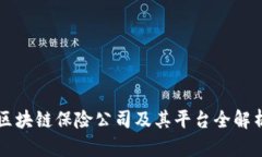 区块链保险公司及其平台