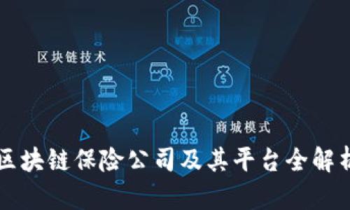 区块链保险公司及其平台全解析