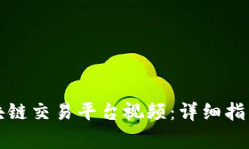 如何制作区块链交易平台视频：详细指南与实例分析