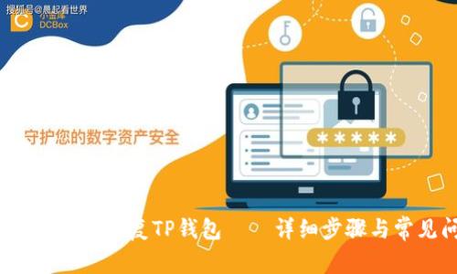  如何通过助记词恢复TP钱包——详细步骤与常见问题解答