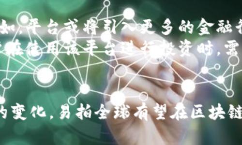 biao ti易拍全球区块链平台详解，用于行业分析与投资参考/biao ti

区块链平台, 易拍全球, 投资分析, 数字资产/guanjianci

一、易拍全球区块链平台概述
近年来，区块链技术正在迅速改变各行各业的发展格局，而易拍全球作为一款新兴的区块链平台，凭借其独特的技术优势和市场定位，引起了广泛的关注。在本篇文章中，我们将深入探讨易拍全球区块链平台的功能、优势、运作机制以及其对数字资产交易的影响。同时，我们还将回答关于该平台的五个重要问题。

二、易拍全球区块链平台的功能与特点
易拍全球区块链平台的设计初衷是为了促进数字资产的高效交易，并为用户提供安全、透明的交易环境。以下是该平台的主要功能和特点：
ul
listrong去中心化交易：/strong 易拍全球平台采用区块链技术，实现了去中心化的交易机制，使得用户可以直接进行数字资产的交易，而无需依赖传统的中介机构。这种机制不仅提高了交易的效率，还降低了交易成本。/li
listrong安全性：/strong 易拍全球通过多重加密技术和智能合约来保障用户资产的安全性。所有交易信息都将被安全地记录在区块链上，无法篡改，这大大提升了交易的透明度和可信度。/li
listrong明确的规则：/strong 平台设有明确的交易规则和条件，用户在进行交易之前，能够清楚地了解相关条款。这种透明机制有助于维护交易的公平性，保护用户的合法权益。/li
listrong多样的交易选择：/strong 易拍全球提供多种类型的数字资产交易选择，包括但不限于 Bitcoin、Ethereum、Litecoin 等主流数字货币，用户可以根据自己的需求进行选择。/li
/ul

三、易拍全球区块链平台的运作机制
易拍全球区块链平台的运作机制可分为几个关键环节：

1. **注册与认证：** 用户首先需要在平台上进行注册并完成身份认证。认证流程通常包括提交个人信息和相关证件，以确保用户身份的真实性。

2. **资金入场：** 用户注册完成后，可以通过多个渠道为自己的账户充值，充值方式包括银行转账、信用卡充值等。

3. **交易下单：** 用户在完成资金入场后，可以选择所需交易的数字资产类型，并根据市场实时价格进行买入或卖出操作。平台将根据用户的订单自动匹配交易。

4. **结算与提现：** 当用户完成交易后，交易的利润将自动结算到用户的账户中。用户可以选择将这些资产再次交易或提现到银行账户中。

四、易拍全球区块链平台的优势分析
在竞争激烈的区块链市场中，易拍全球有其独特的优势，使其在众多平台中脱颖而出：
ul
listrong用户友好的界面：/strong 平台设计，用户无需具备技术背景，即可轻松使用各项功能。此外，易拍全球还提供多语言支持，方便全球用户使用。/li
listrong快速的交易速度：/strong 易拍全球平台通过的技术架构和高效的后台处理系统，实现了快速的交易响应时间，大大提升了用户的交易体验。/li
listrong专业的客服支持：/strong 平台设有客服团队，提供全方位的客户服务。无论用户在交易过程中遇到何种问题，都可以通过客服渠道及时解决。/li
listrong完善的风险防控措施：/strong 易拍全球注重风险控制，针对可能的市场波动采取相应的措施，以最大程度地保护用户的资产。/li
/ul

五、关于易拍全球的五个相关问题

1. 易拍全球的安全性如何保障？
安全性是用户参与区块链交易的首要考虑因素之一。易拍全球在安全性方面采取了多种措施：
首先，平台采用了先进的加密技术，对用户的资产和交易数据进行加密保护，确保信息不会被黑客攻击和盗取。其次，所有交易记录都将以不可篡改的形式存储在区块链上，这使得交易的透明度大幅提升，用户能够随时查阅自己的交易记录。
此外，易拍全球还定期进行安全测试，及时发现并修复安全漏洞。平台还设有资金保险机制，一旦发生由于系统原因导致的资金损失，用户的损失将由平台进行一定程度的赔偿。
通过这些安全措施的实施，易拍全球为用户的交易提供了更为安全可靠的环境。

2. 如何在易拍全球进行数字资产交易？
在易拍全球平台上进行数字资产交易的步骤非常简单：
首先，用户需要创建一个账户并完成实名认证。当账户通过审核后，用户可以选择自己的资金来源，进行充值。充值完成后，用户可以直接进入交易市场，浏览可交易的数字资产。
在浏览数字资产后，用户可以根据市场行情选择买入或卖出，填写相应的交易数量和价格，并确认交易信息后下单。交易完成后，用户的资产将实时更新。
总的来说，易拍全球提供了一个直观易用的交易界面，降低了交易的难度，让新手用户也能快速上手。

3. 易拍全球的交易费用如何？
易拍全球的交易费用相对较低，这是其吸引用户的一大优势。交易费用通常包括交易的手续费和提现的手续费。平台会根据用户的交易频率和量级设定不同的收费标准。
具体来说，用户在交易时会被收取一定比例的手续费，通常是在交易金额的0.1%到0.3%之间。而在资产提现环节，则可能会依据提现金额收取固定的手续费。值得注意的是，易拍全球常常会开展促销活动，降低手续费或免除特定时间段的手续费，这对用户尤为友好。
因此，用户在进行交易前可以提前查看平台的费用政策，以便做出最佳决策。

4. 易拍全球支持哪些数字资产交易？
易拍全球平台支持多种数字资产的交易，这为用户提供了丰富的选择空间。当前，用户可以在平台上交易的主要数字资产包括 Bitcoin（BTC）、Ethereum（ETH）、Ripple（XRP）、Litecoin（LTC）等主流数字货币。同时，平台还在不断扩展支持更多种类的数字资产，以适应市场的变化和不同用户的需求。
此外，易拍全球还不断推出创新性数字资产项目，为用户提供参与新兴项目的机会，从而增加其收益的可能性。用户在投资时，应根据市场情况和个人风险承受能力来选择合适的数字资产进行交易。

5. 易拍全球的未来发展趋势如何？
随着区块链技术的不断进步和市场需求的增长，易拍全球的未来发展前景可谓广阔。平台计划通过技术升级和功能拓展，进一步提升用户体验。例如，平台或将引入更多的金融衍生品，增加用户的投资选择。此外，易拍全球还计划探索与传统金融机构合作的可能性，以拓宽用户基础和增加流动性。
在全球范围内，区块链行业仍处于迅速演变之中，易拍全球作为行业中的一部分，其未来的发展将与技术改革、政策变化和市场需求高度相关。用户在使用该平台进行投资时，需密切关注行业动态，做出理智的投资决策。

总结
易拍全球区块链平台凭借其去中心化、安全透明的交易机制，为用户提供了一个值得信赖的数字资产交易环境。随着技术的不断发展和市场需求的变化，易拍全球有望在区块链行业中持续发力，为广大用户带来更多的投资机会。在此背景下，希望本文能够为您深入理解易拍全球区块链平台提供实用的信息和思考的方向。