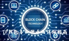 TP钱包导入代币的详细指南