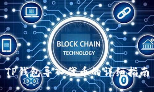 TP钱包导入代币的详细指南