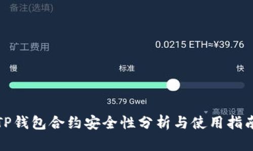 TP钱包合约安全性分析与使用指南