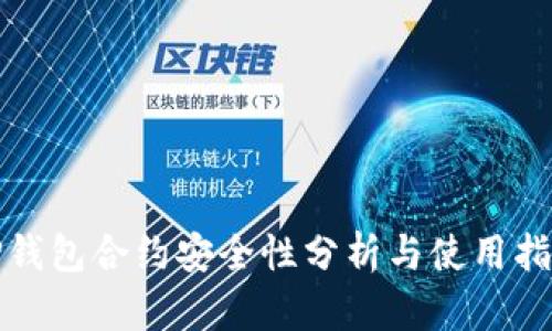 TP钱包合约安全性分析与使用指南