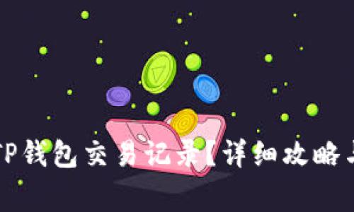 如何永久删除TP钱包交易记录？详细攻略与常见问题解析
