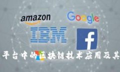 智慧社区平台中的区块链