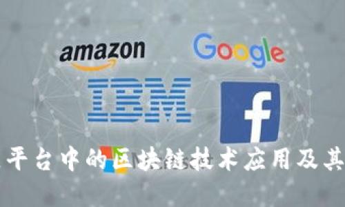 智慧社区平台中的区块链技术应用及其未来发展